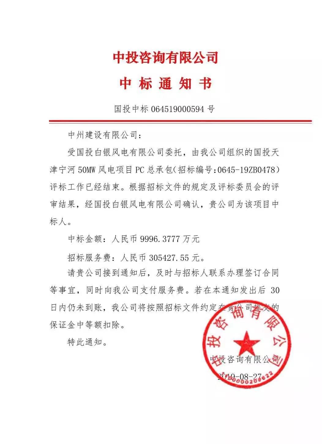 中州建設(shè)有限公司中標國投天津?qū)幒语L電項目，金額近億元