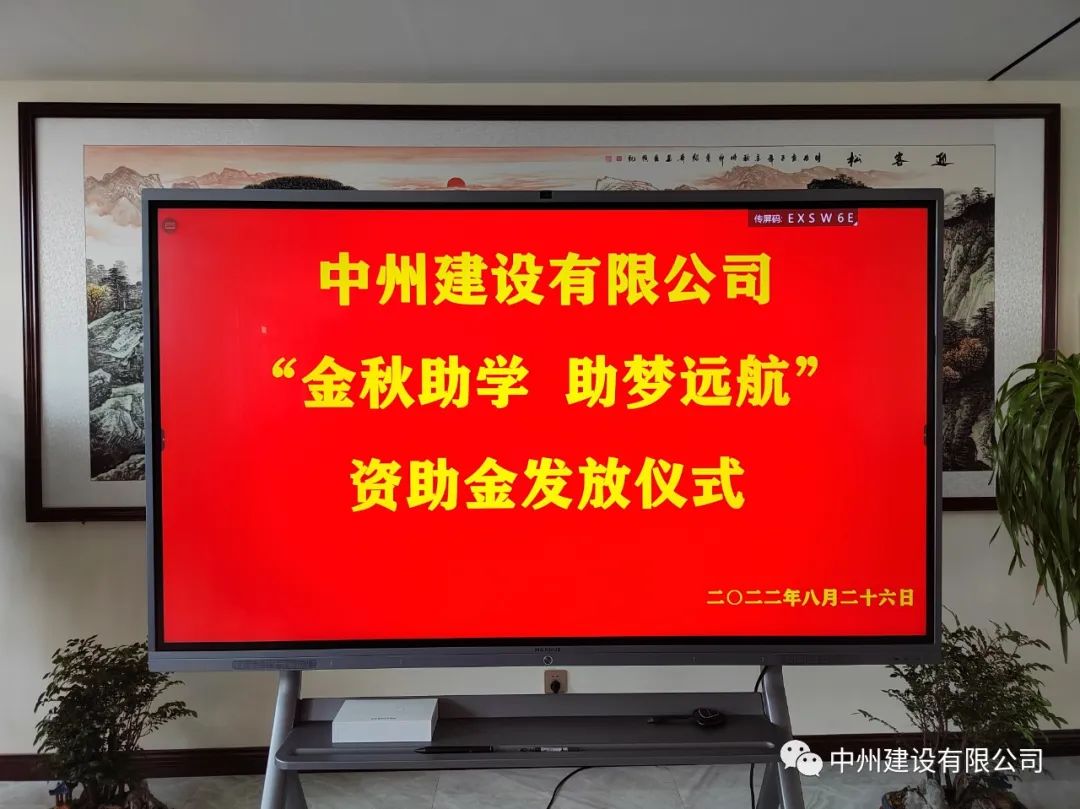 金秋助學(xué)，助夢遠(yuǎn)航——中州建設(shè)有限公司召開優(yōu)秀大學(xué)生資助大會