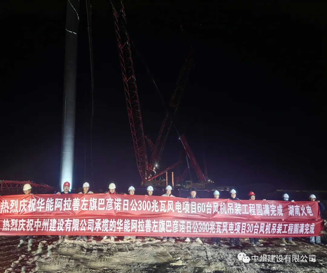 126天！30臺！中州建設(shè)有限公司承建的內(nèi)蒙阿拉善風(fēng)電項(xiàng)目風(fēng)機(jī)吊裝全部完成