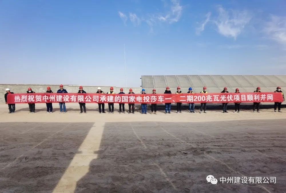 國家電投莎車一、二期200兆瓦光伏項(xiàng)目成功并網(wǎng)發(fā)電