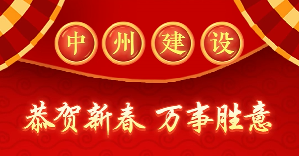 中州建設(shè)有限公司給您拜年啦！