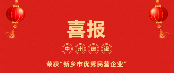 喜迎開門紅！中州建設(shè)有限公司喜獲“新鄉(xiāng)市優(yōu)秀民營企業(yè)”榮譽(yù)稱號