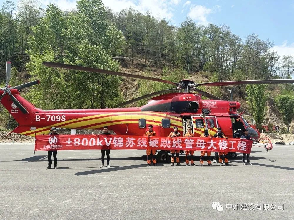 中州建設(shè)有限公司首次使用直升機(jī)吊運(yùn)電力線(xiàn)路物資