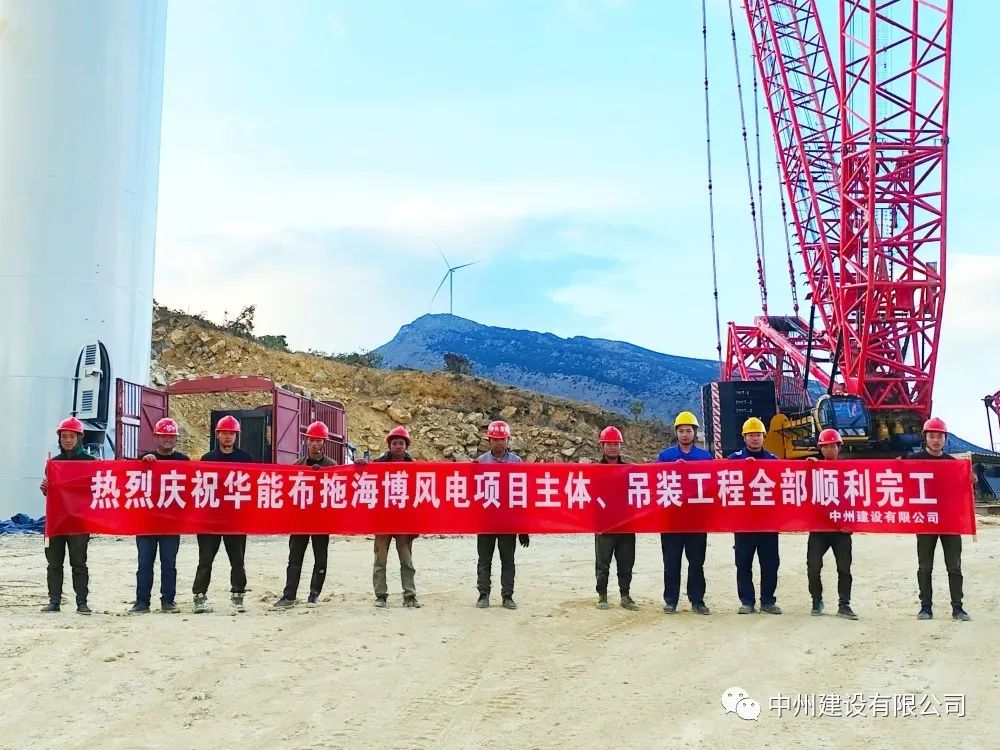 28臺風(fēng)機(jī)！中州建設(shè)有限公司承建的華能布拖海博風(fēng)電項(xiàng)目吊裝圓滿完成
