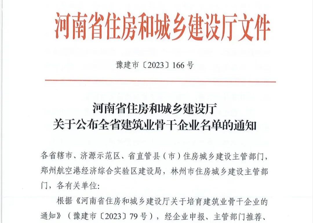 喜報(bào)丨中州建設(shè)有限公司入選河南省建筑業(yè)骨干企業(yè)！