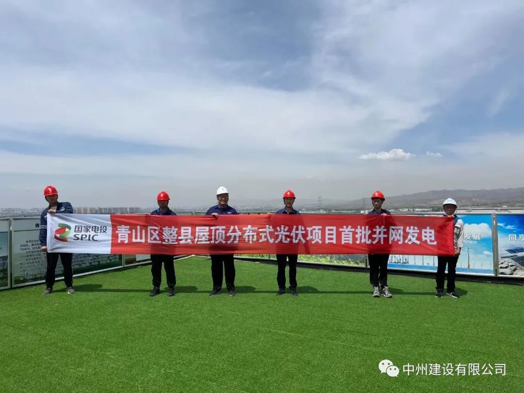 中州建設(shè)有限公司承建的國家試點(diǎn)光伏項(xiàng)目首批并網(wǎng)發(fā)電！