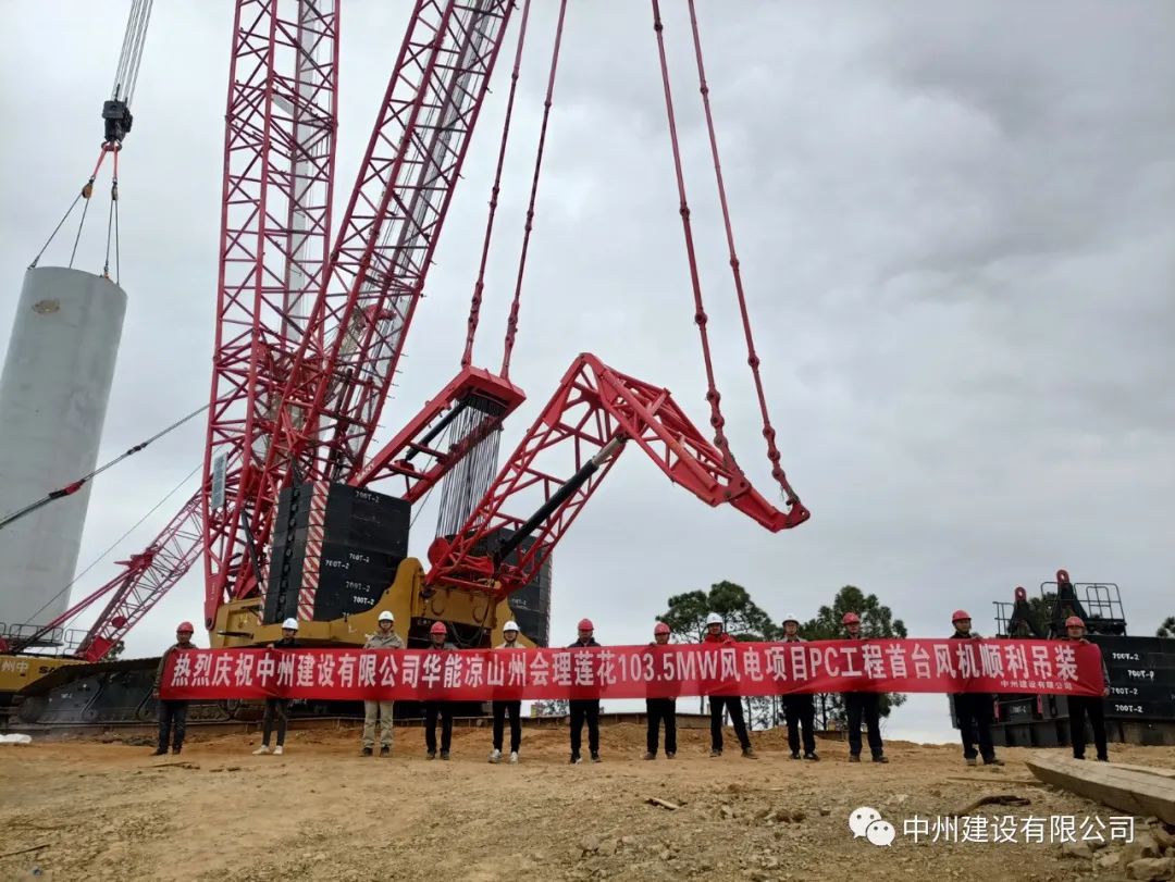 首吊成功！中州建設有限公司承建華能會理蓮花103.5MW風電項目首臺風機順利吊裝！