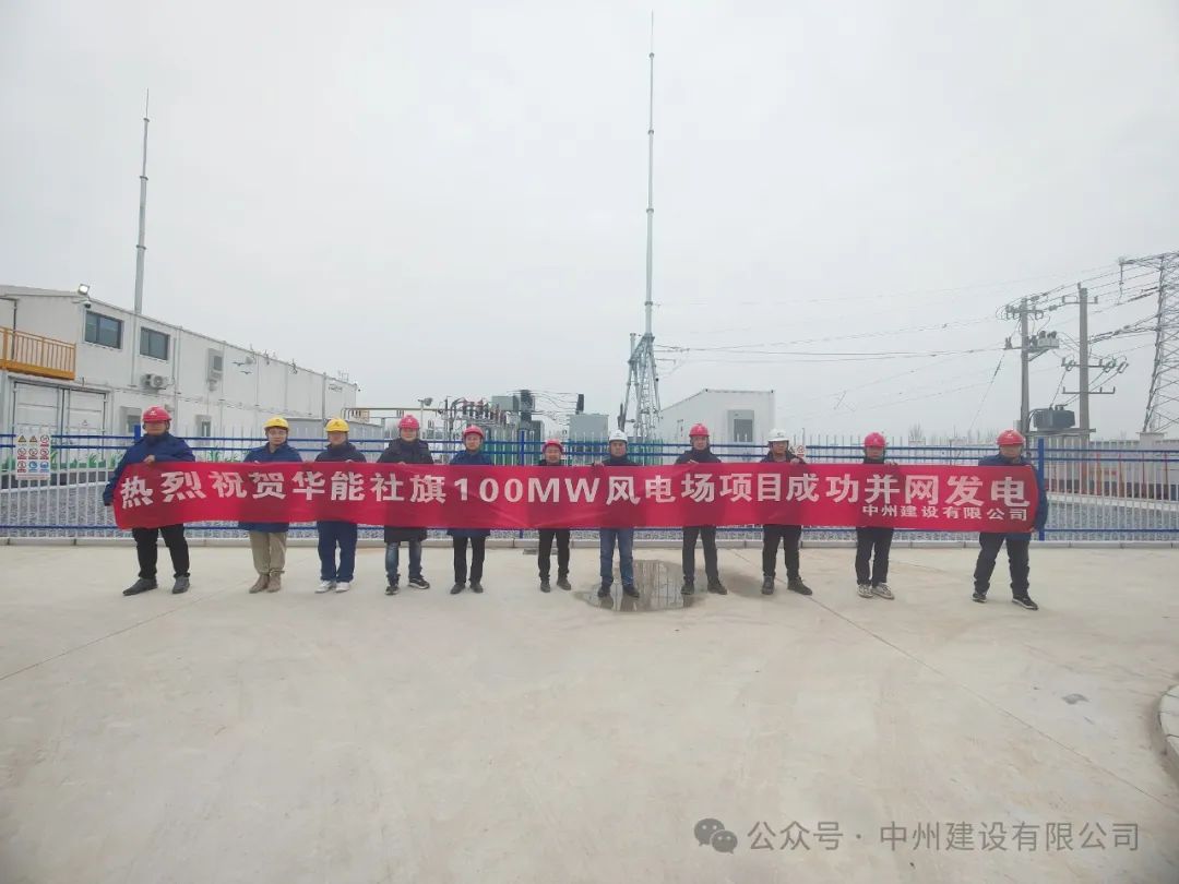 龍躍新春傳捷報！中州建設承建的國內最高混塔風電項目成功并網(wǎng)發(fā)電