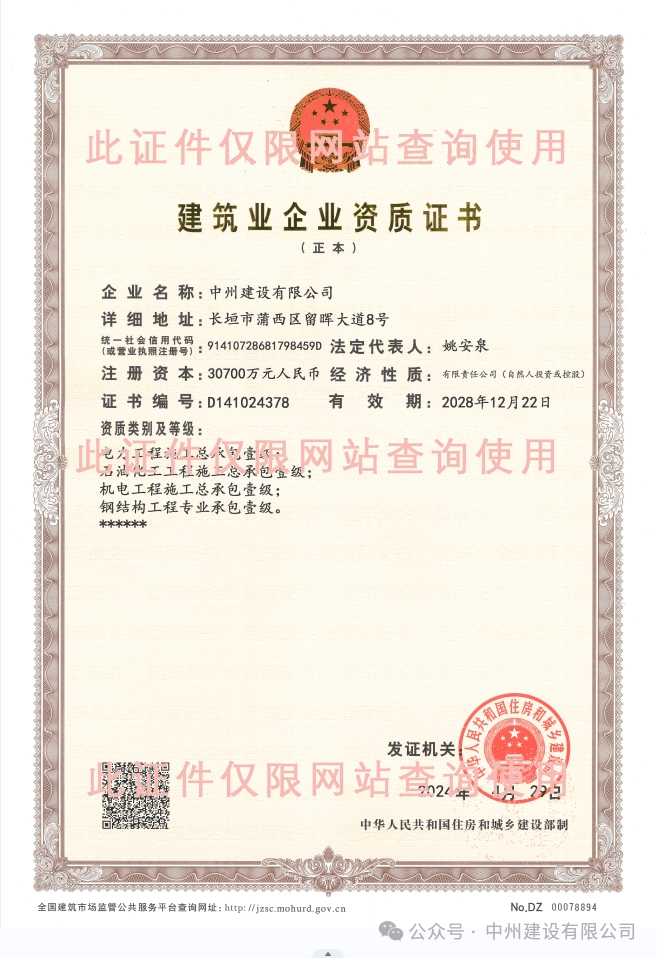 雙喜臨門！中州建設(shè)有限公司新增兩項施工許可資質(zhì)！