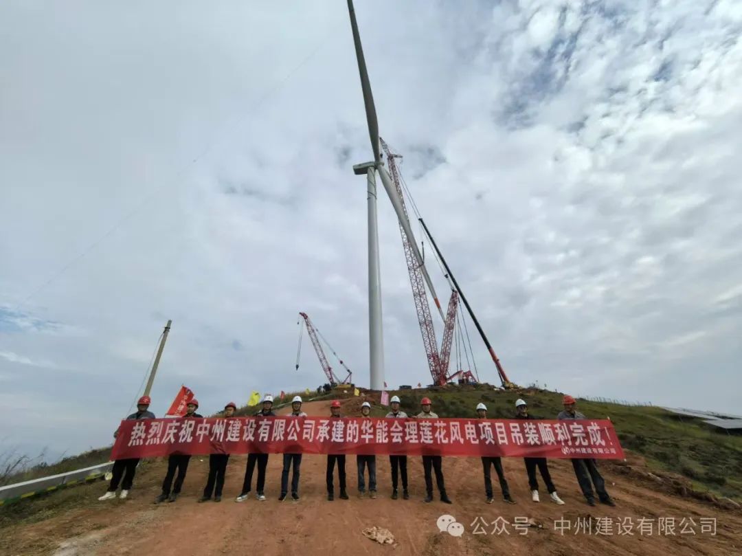 23臺風(fēng)機！中州建設(shè)承建的華能涼山州會理蓮花風(fēng)電項目全部吊裝完成